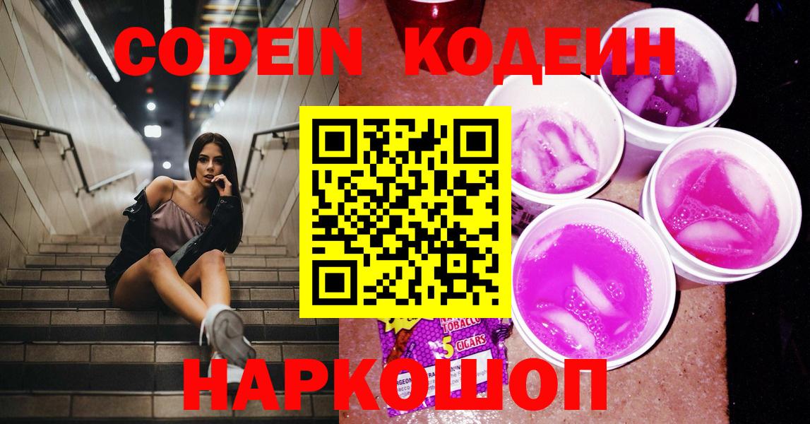 Алексин  Кодеин Purple Drank  Codein напиток Lean (лин)  Вход с VPN 